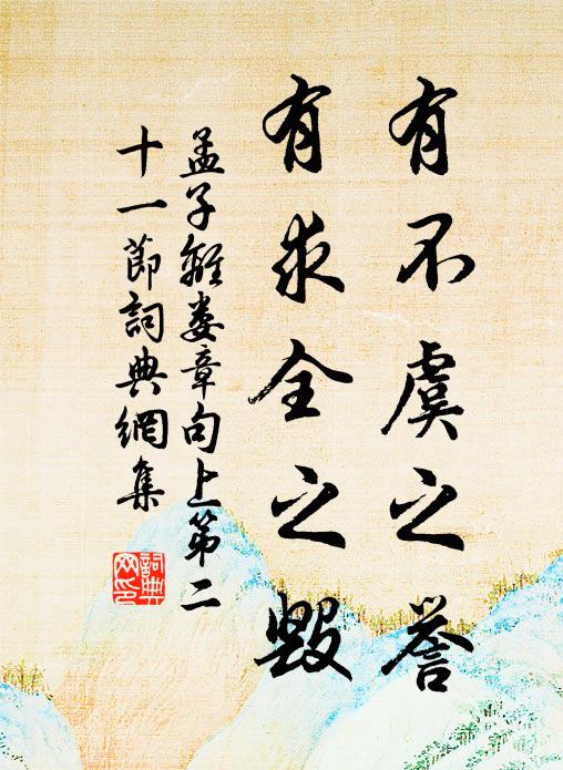 孟子有不虞之誉，有求全之毁。书法作品欣赏