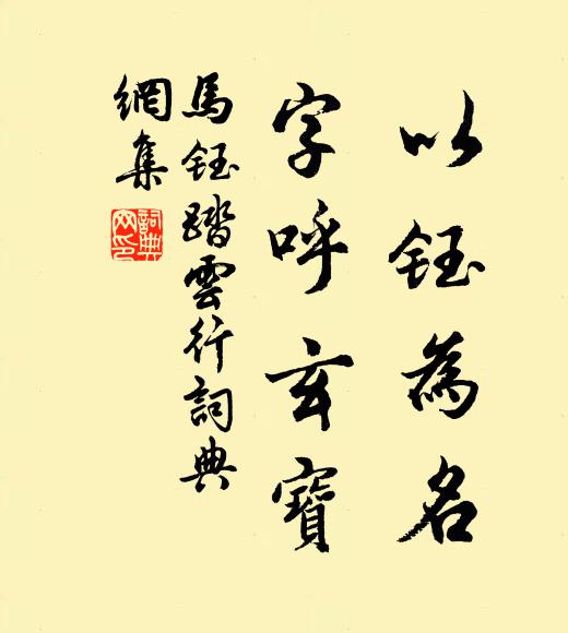 马钰以钰为名，字呼玄宝书法作品欣赏