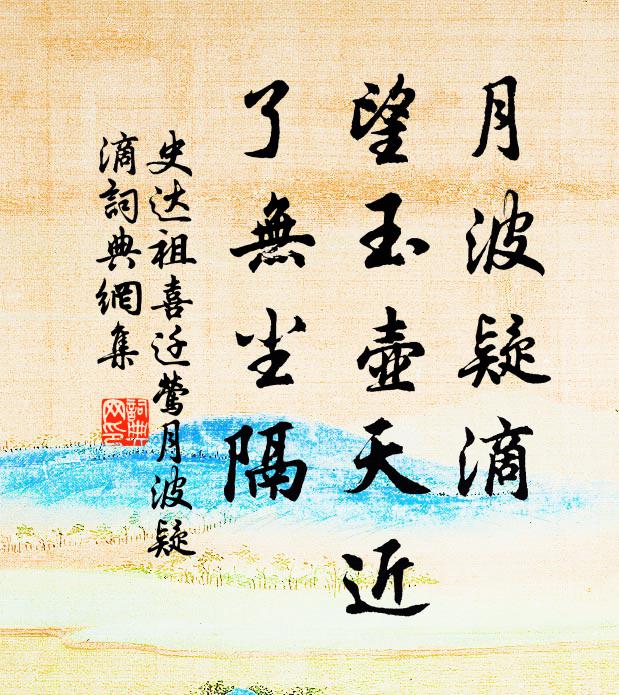 史达祖月波疑滴，望玉壶天近，了无尘隔书法作品欣赏