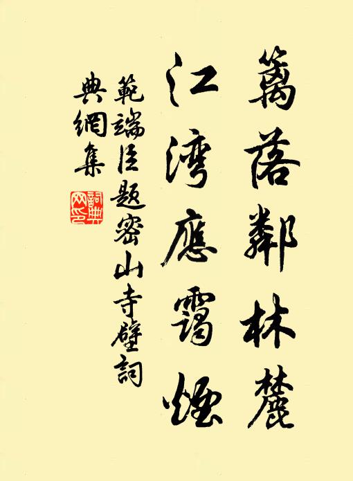 范端臣篱落邻林麓，江湾应霭烟书法作品欣赏