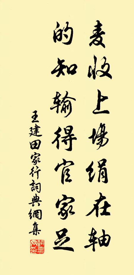 王建麦收上场绢在轴,的知输得官家足。书法作品欣赏