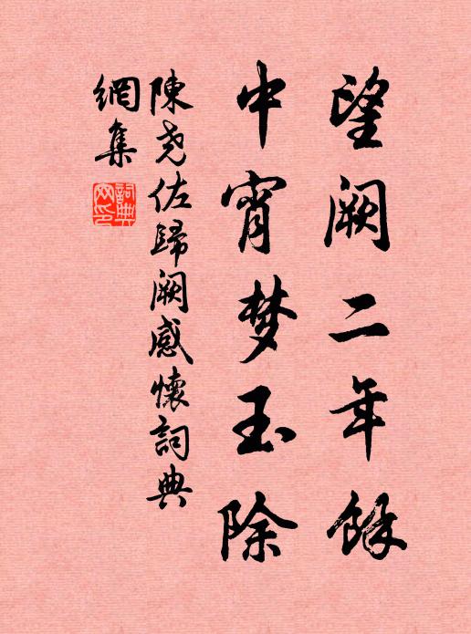 陈尧佐望阙二年余，中宵梦玉除书法作品欣赏