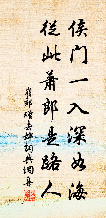 崔郊侯门一入深如海，从此萧郎是路人。书法作品欣赏