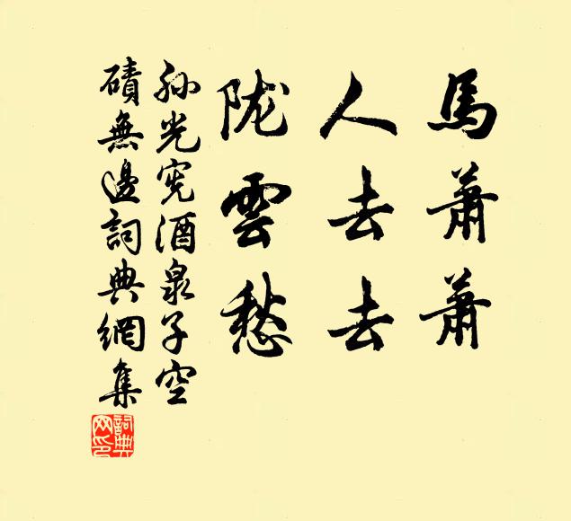 孙光宪马萧萧，人去去，陇云愁。书法作品欣赏