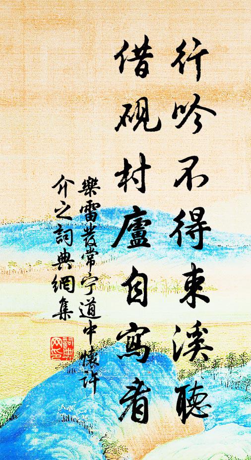 乐雷发行吟不得束溪听，借砚村庐自写看书法作品欣赏