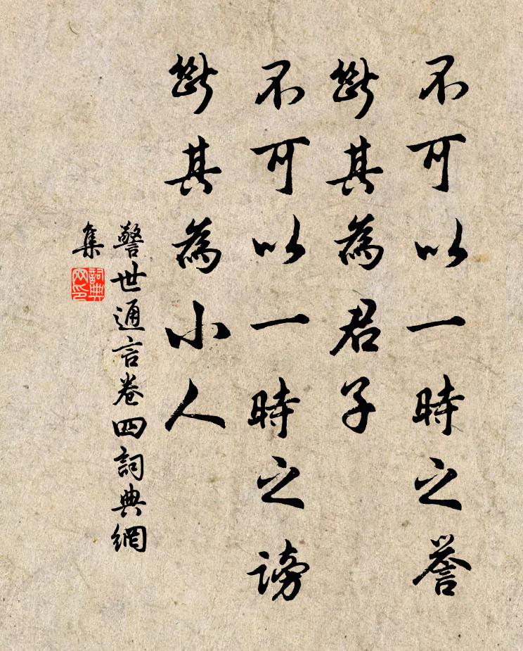 冯梦龙不可以一时之誉，断其为君子；不可以一时之谤，断其为小人。书法作品欣赏