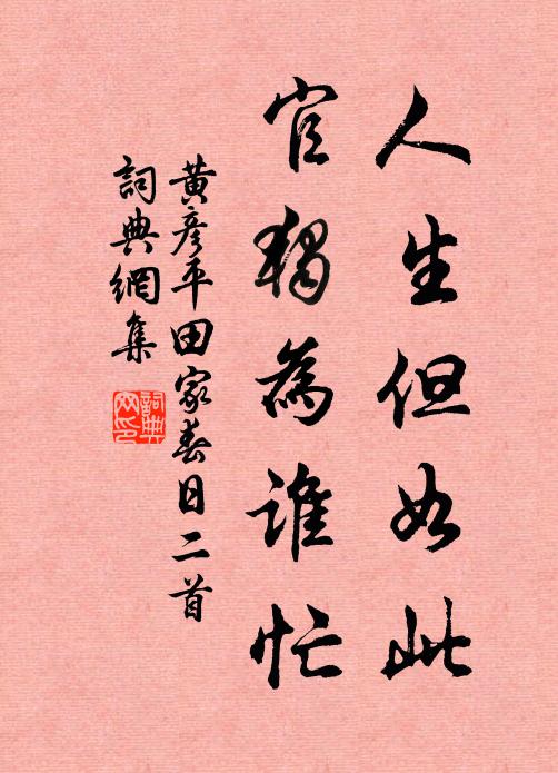 黄彦平人生但如此，官独为谁忙书法作品欣赏