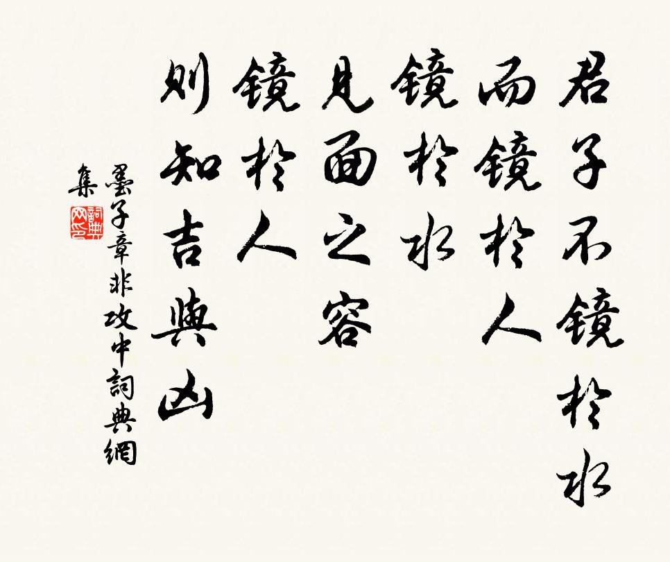 墨子君子不镜于水，而镜于人。镜于水，见面之容；镜于人，则知吉与凶。书法作品欣赏