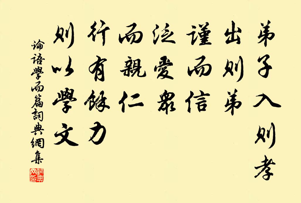 孔子弟子弟子入则孝，出则弟，谨而信，泛爱众，而亲仁，行有余力，则以学文。书法作品欣赏