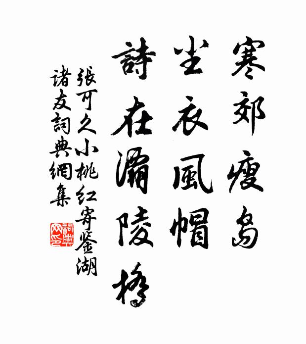 张可久寒郊瘦岛，尘衣风帽，诗在灞陵桥书法作品欣赏