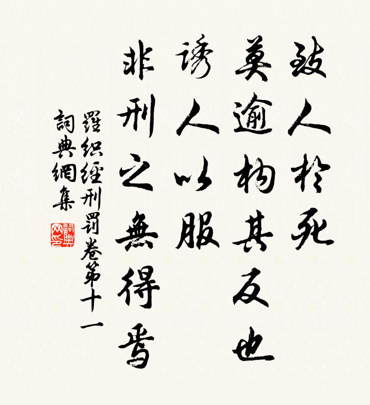 来俊臣致人于死，莫逾构其反也；诱人以服，非刑之无得焉。书法作品欣赏