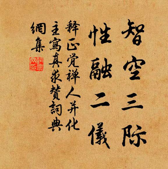 释正觉智空三际，性融二仪书法作品欣赏