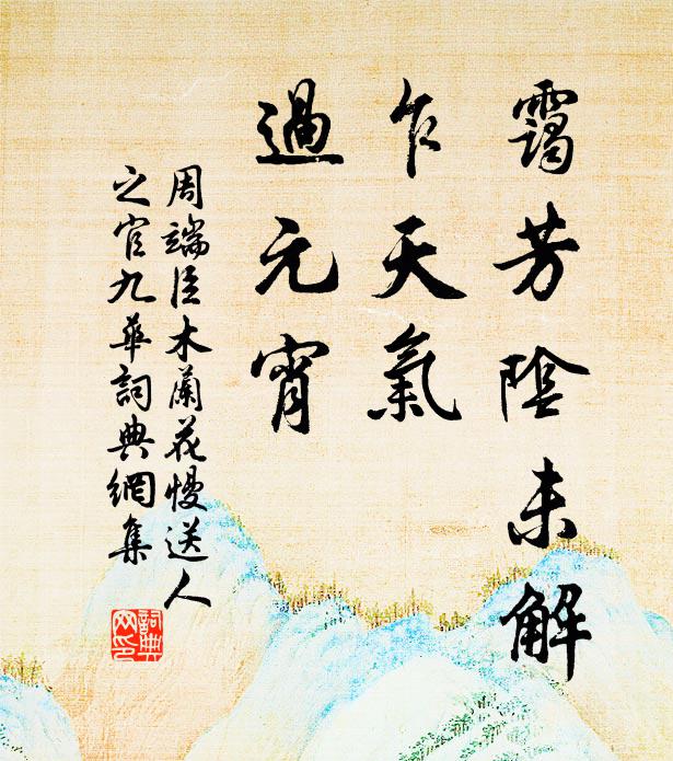 周端臣霭芳阴未解，乍天气、过元宵。书法作品欣赏