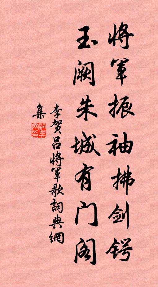 李贺将军振袖拂剑锷，玉阙朱城有门阁书法作品欣赏