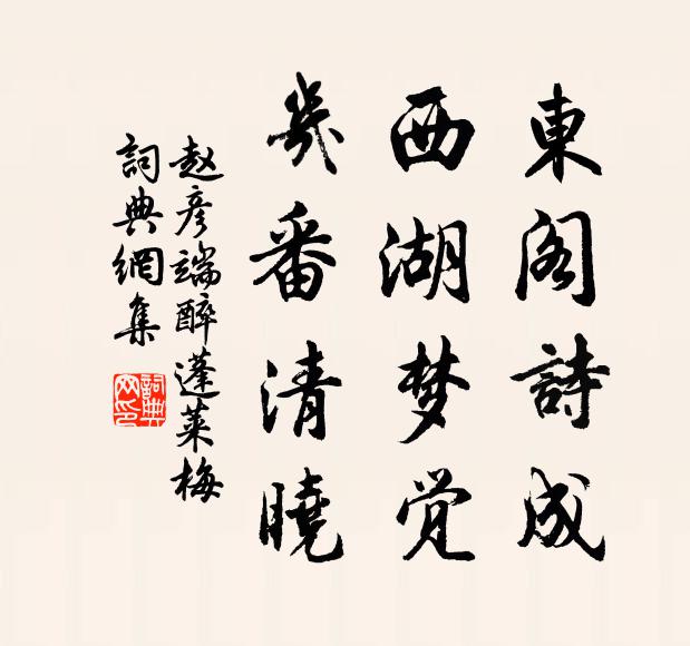 赵彦端东阁诗成，西湖梦觉，几番清晓书法作品欣赏