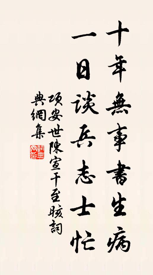 项安世十年无事书生病，一日谈兵志士忙书法作品欣赏