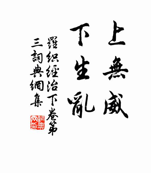 来俊臣上无威，下生乱。书法作品欣赏