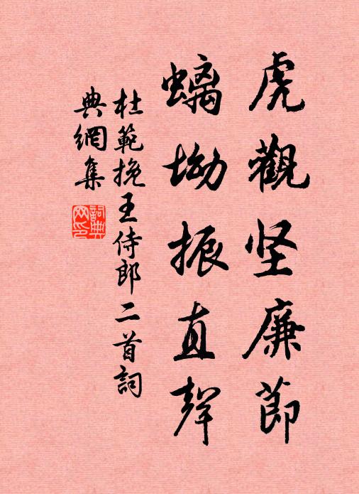 杜范虎观坚廉节，螭坳振直声书法作品欣赏