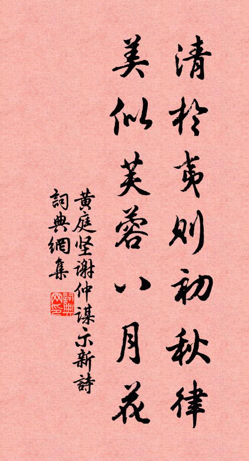 黄庭坚清於夷则初秋律，美似芙蓉八月花书法作品欣赏