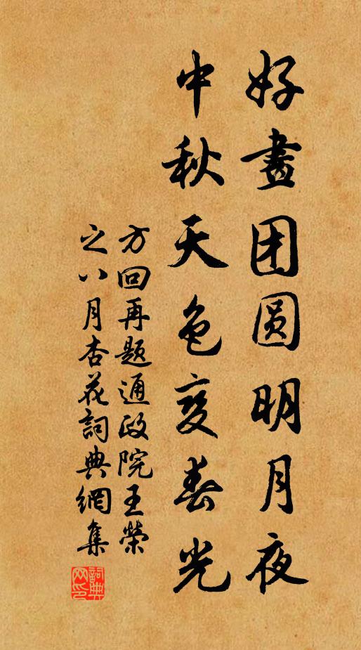 方回好画团圆明月夜，中秋天色变春光书法作品欣赏