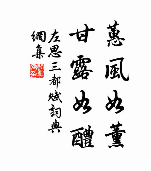 左思蕙风如薰，甘露如醴。书法作品欣赏