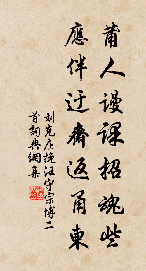 刘克庄莆人谩课招魂些，应伴迂斋返甬东书法作品欣赏