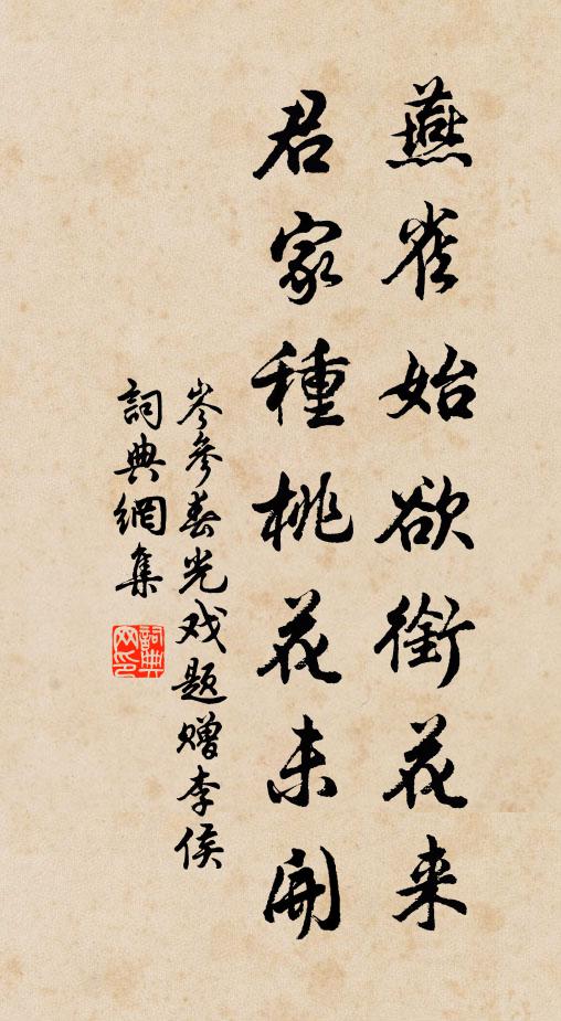 岑参燕雀始欲衔花来，君家种桃花未开书法作品欣赏