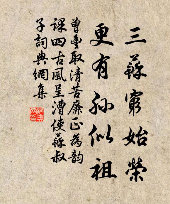 曾丰三苏穷始荣，更有孙似祖书法作品欣赏