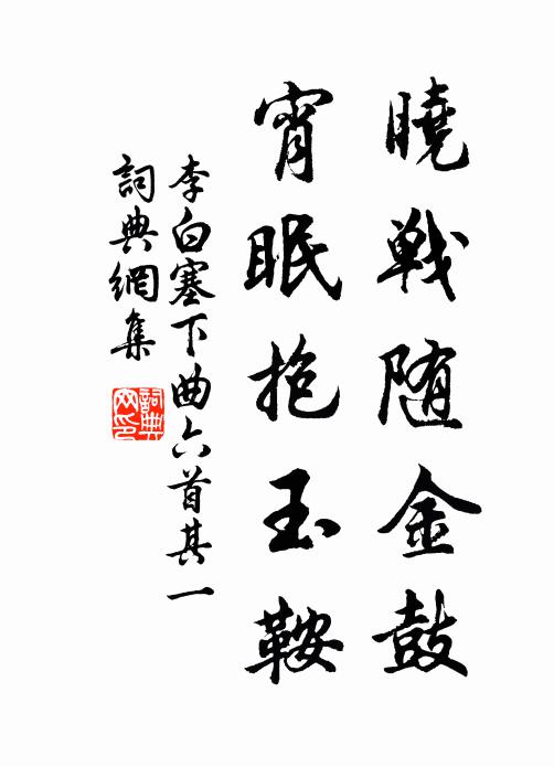 李白晓战随金鼓，宵眠抱玉鞍。书法作品欣赏