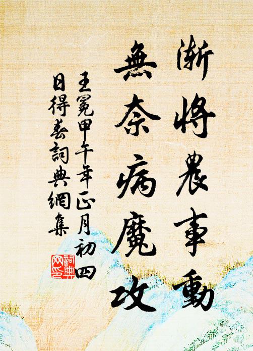 王冕渐将农事动，无奈病魔攻书法作品欣赏