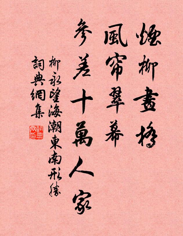 柳永烟柳画桥，风帘翠幕，参差十万人家。书法作品欣赏