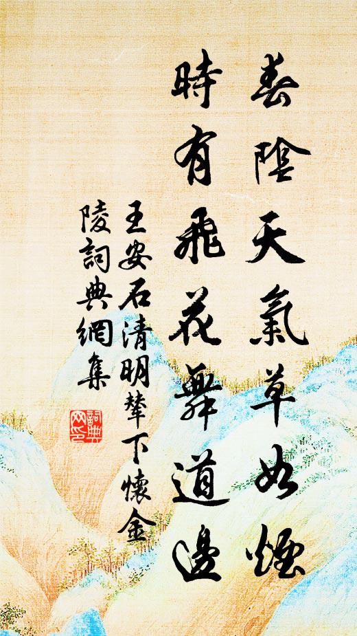 王安石春阴天气草如烟，时有飞花舞道边书法作品欣赏