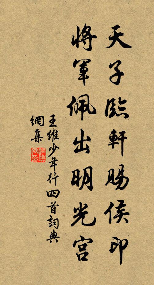 王维天子临轩赐侯印，将军佩出明光宫。书法作品欣赏