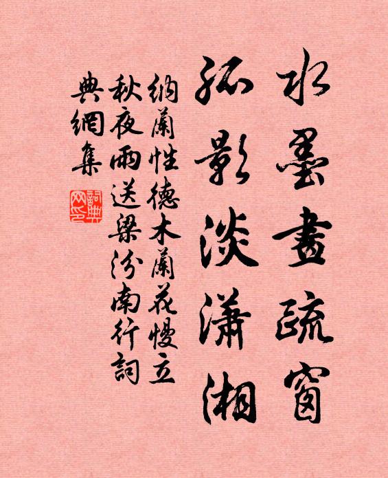 纳兰性德水墨画疏窗,孤影淡潇湘。书法作品欣赏