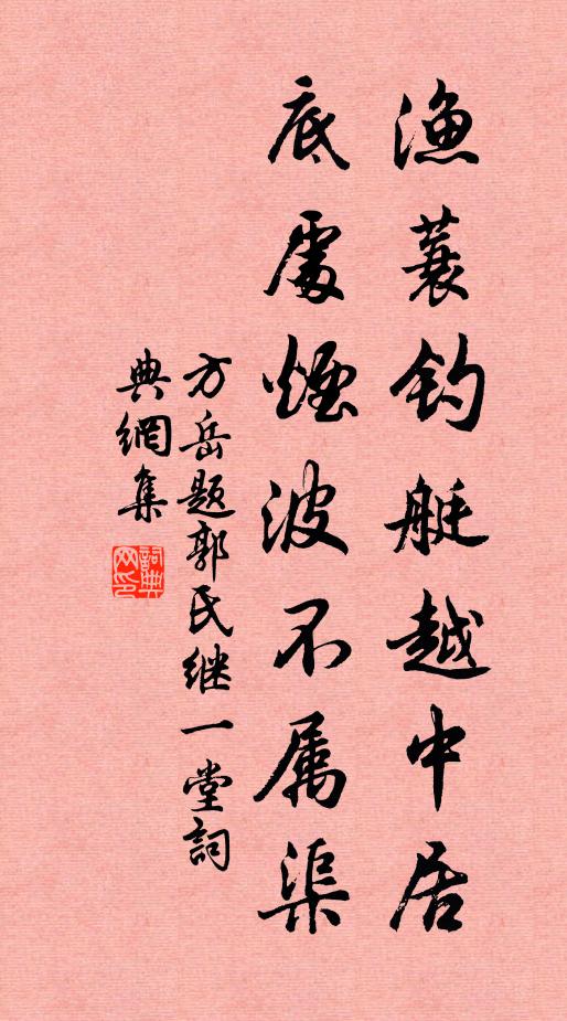 方岳渔蓑钓艇越中居，底处烟波不属渠书法作品欣赏