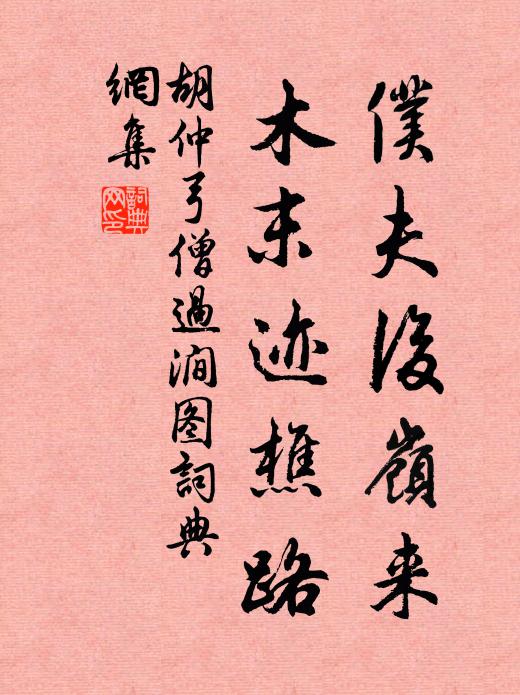 胡仲弓仆夫后岭来，木末迹樵路书法作品欣赏