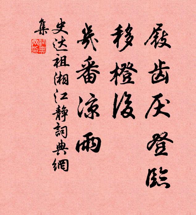 史达祖屐齿厌登临，移橙后、几番凉雨书法作品欣赏