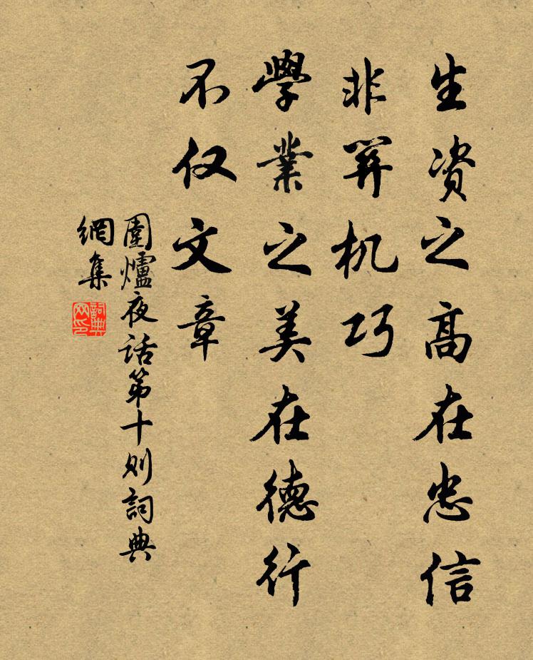 王永彬生资之高在忠信，非关机巧；学业之美在德行，不仅文章。书法作品欣赏