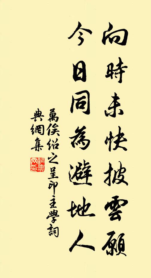 万俟绍之向时未快披云愿，今日同为避地人书法作品欣赏