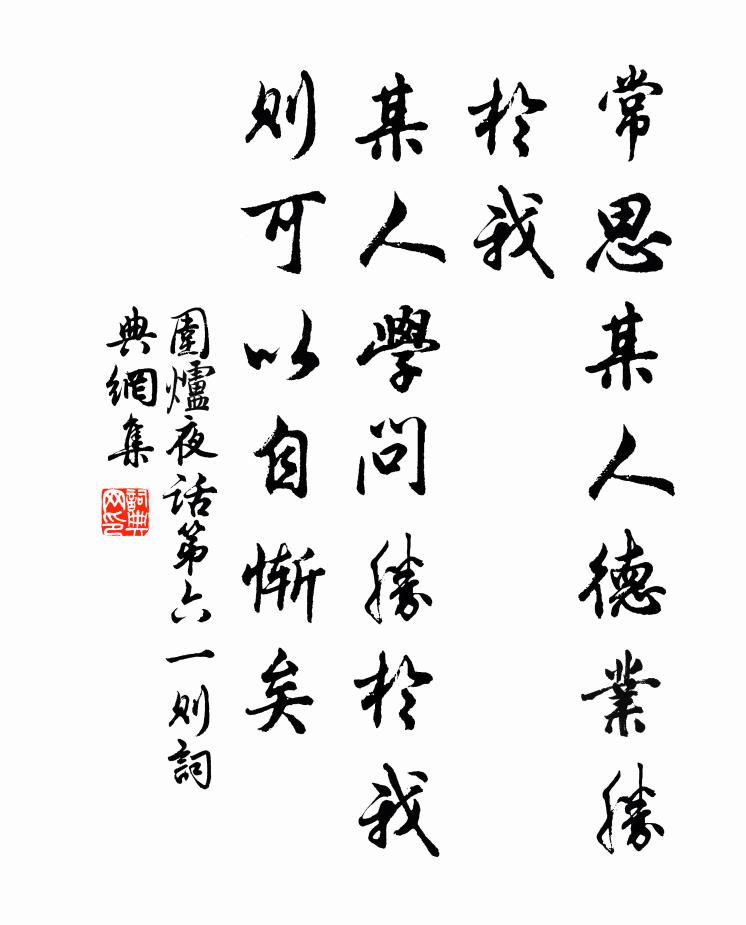 王永彬常思某人德业胜于我，某人学问胜于我，则可以自惭矣。书法作品欣赏