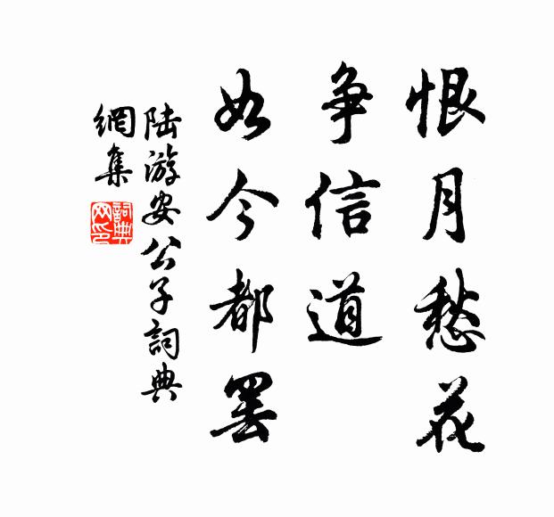 陆游恨月愁花，争信道、如今都罢书法作品欣赏