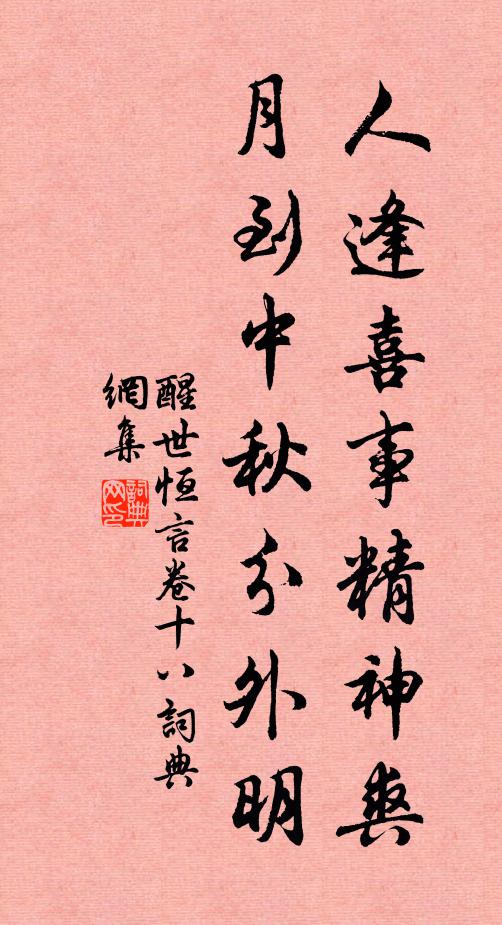 冯梦龙人逢喜事精神爽，月到中秋分外明。书法作品欣赏