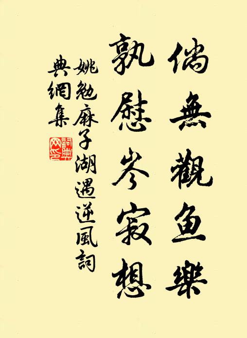 姚勉倘无观鱼乐，孰慰岑寂想书法作品欣赏