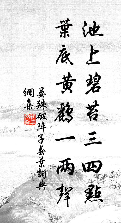 晏殊池上碧苔三四点，叶底黄鹂一两声。书法作品欣赏