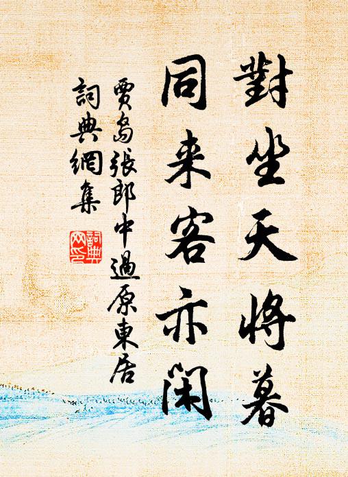 贾岛对坐天将暮，同来客亦闲书法作品欣赏