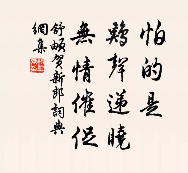 舒頔怕的是、鸡声递晓，无情催促书法作品欣赏