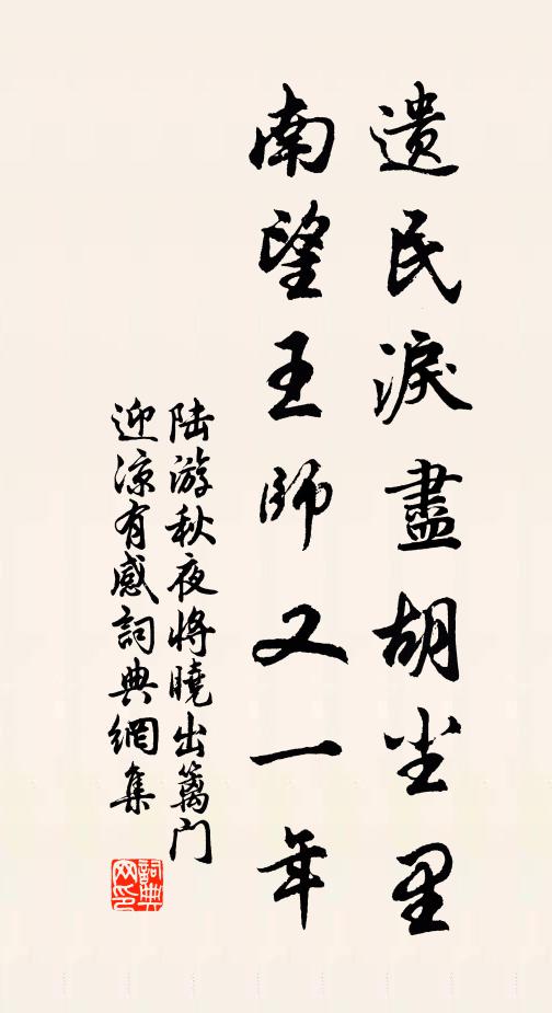 陆游遗民泪尽胡尘里，南望王师又一年。书法作品欣赏