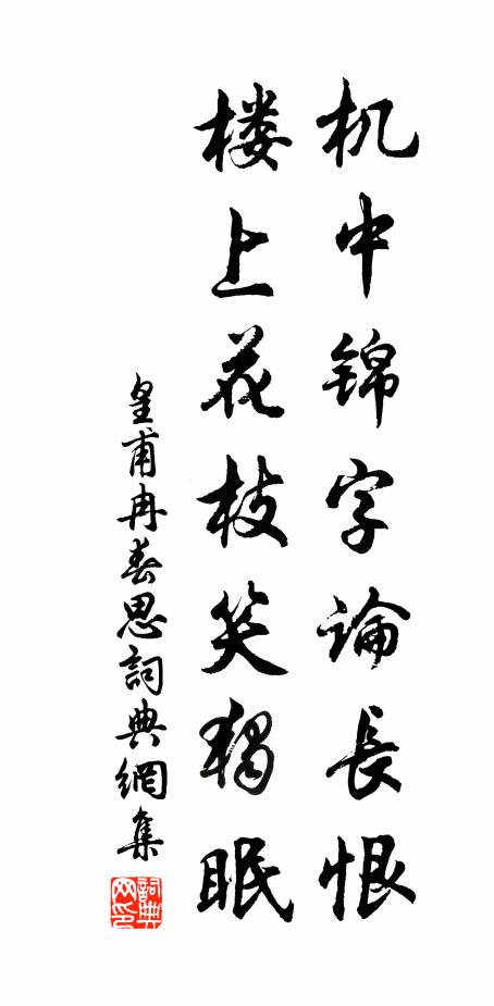 皇甫冉机中锦字论长恨，楼上花枝笑独眠。书法作品欣赏