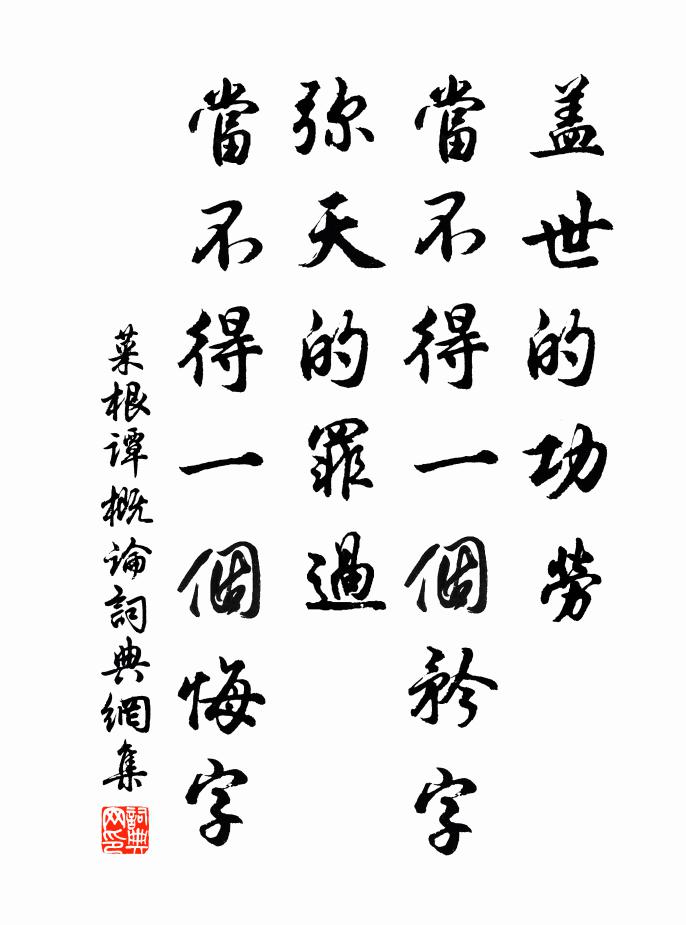 洪应明盖世的功劳，当不得一个矜字；弥天的罪过，当不得一个悔字。书法作品欣赏