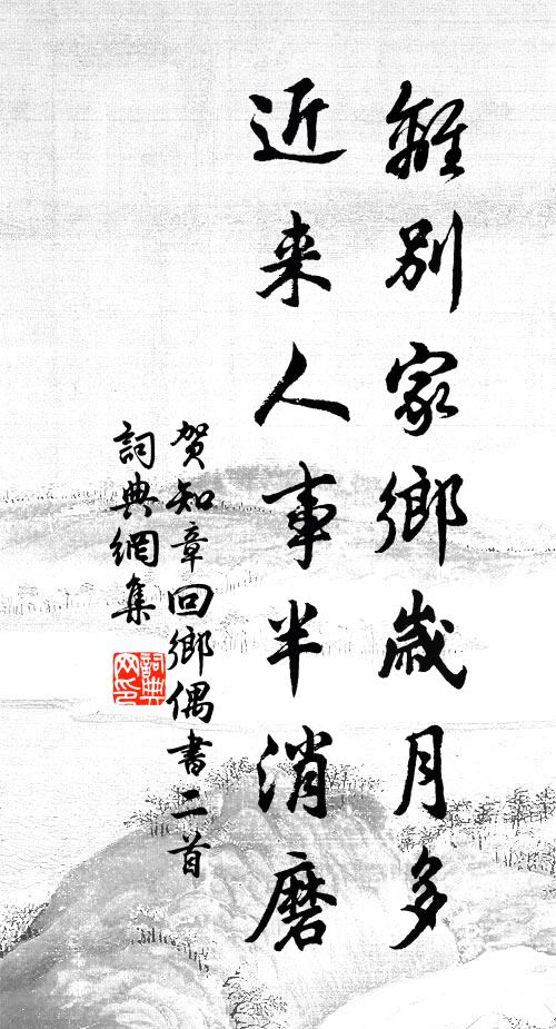 贺知章离别家乡岁月多，近来人事半消磨。书法作品欣赏